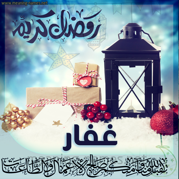 بطاقة تهنئة مع فانوس ورمضان مبارك