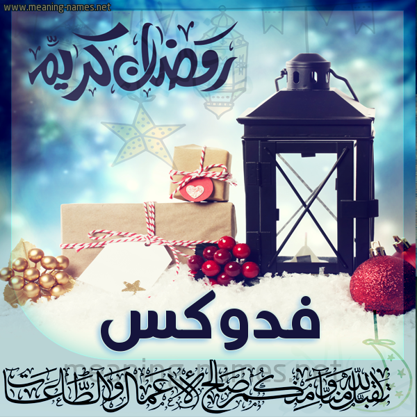 بطاقة تهنئة مع فانوس ورمضان مبارك