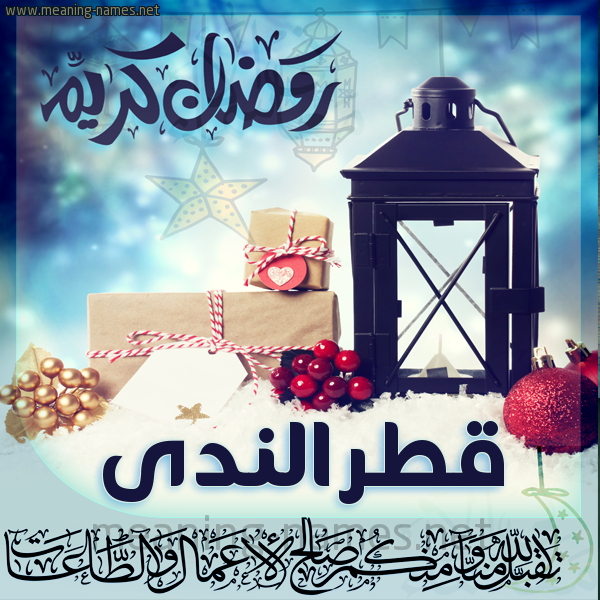 بطاقة تهنئة مع فانوس ورمضان مبارك