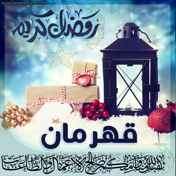 بطاقة تهنئة مع فانوس ورمضان مبارك