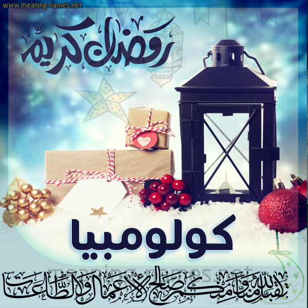 بطاقة تهنئة مع فانوس ورمضان مبارك