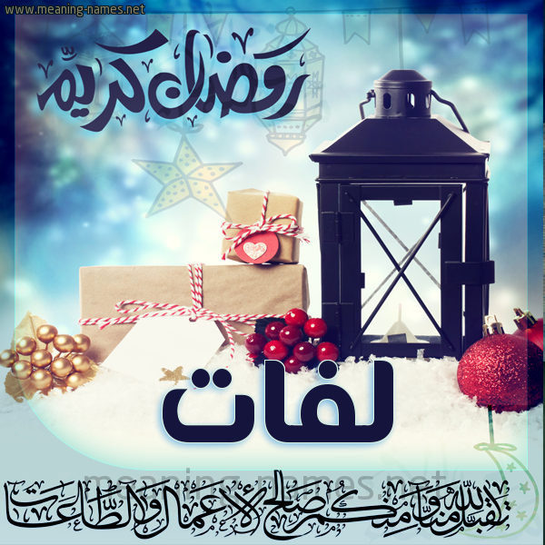 بطاقة تهنئة مع فانوس ورمضان مبارك