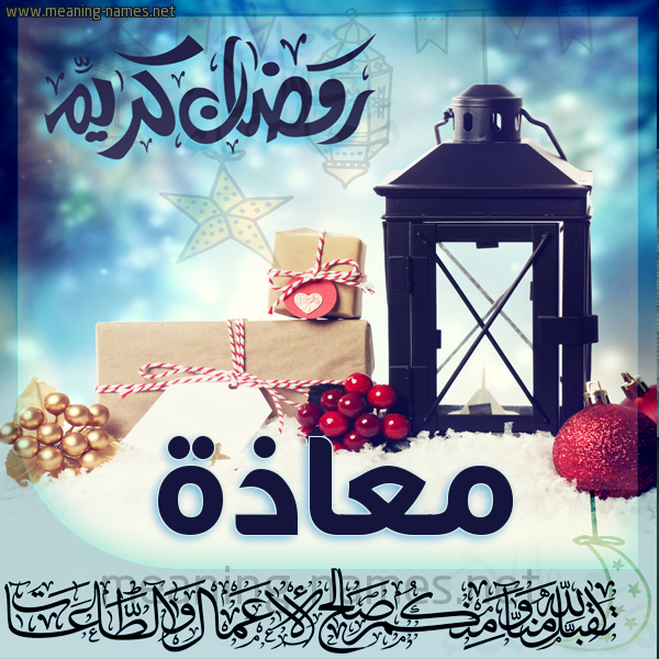 بطاقة تهنئة مع فانوس ورمضان مبارك