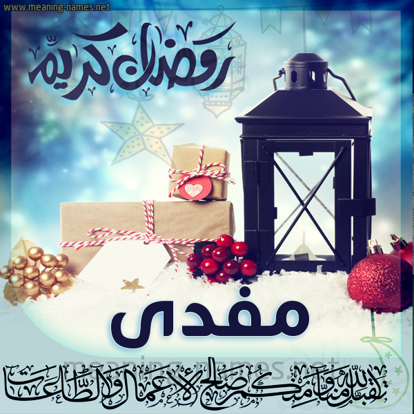 بطاقة تهنئة مع فانوس ورمضان مبارك