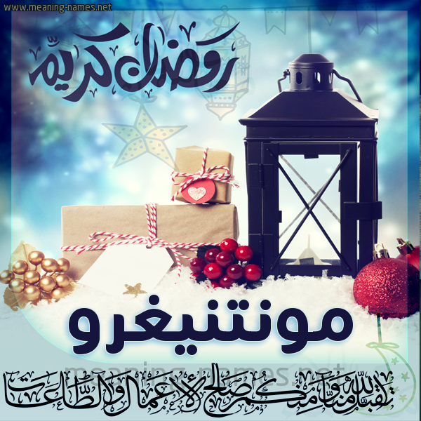 بطاقة تهنئة مع فانوس ورمضان مبارك