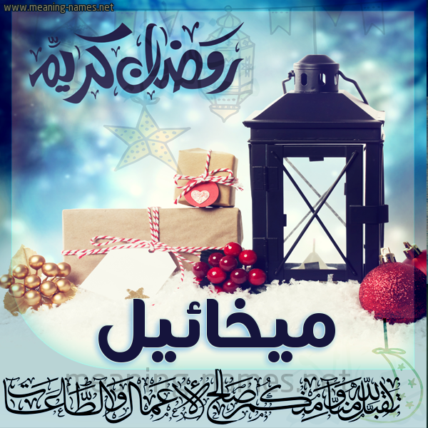 بطاقة تهنئة مع فانوس ورمضان مبارك