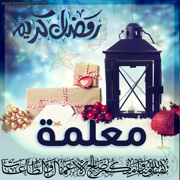 بطاقة تهنئة مع فانوس ورمضان مبارك
