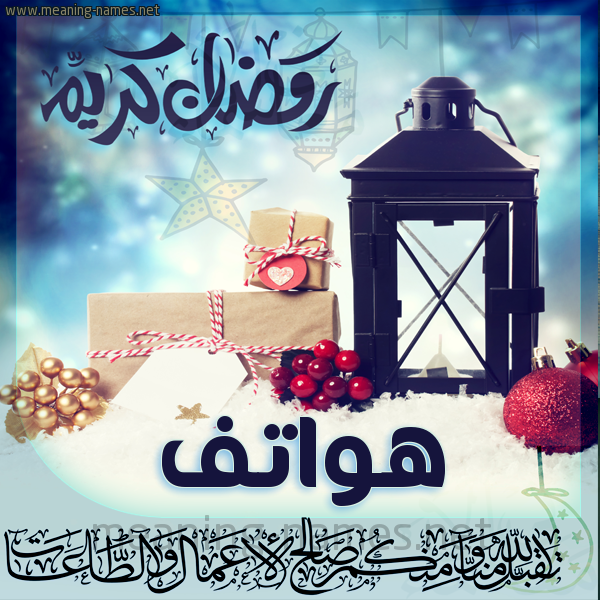 بطاقة تهنئة مع فانوس ورمضان مبارك
