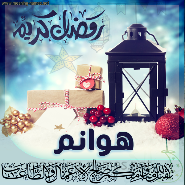 بطاقة تهنئة مع فانوس ورمضان مبارك