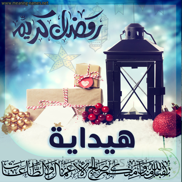 بطاقة تهنئة مع فانوس ورمضان مبارك