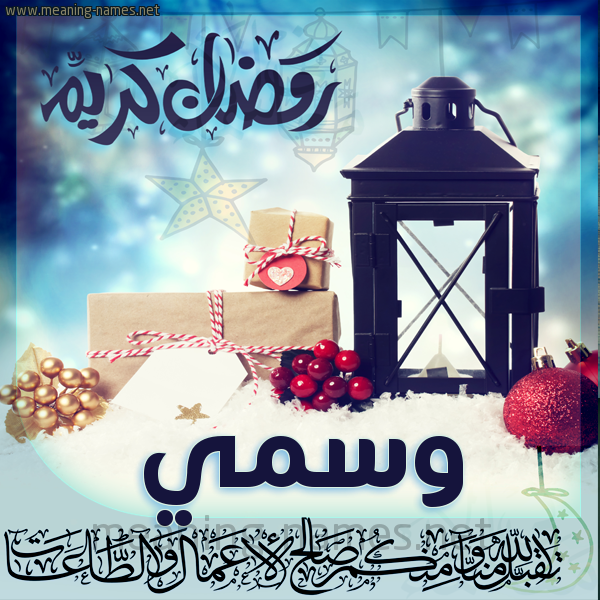 بطاقة تهنئة مع فانوس ورمضان مبارك