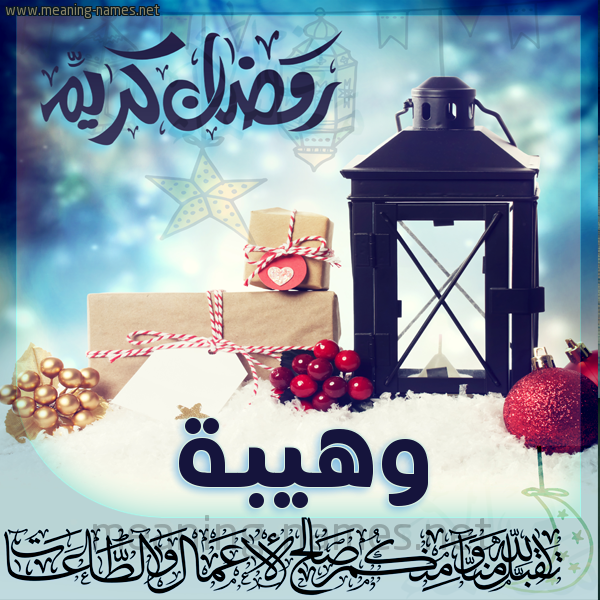 بطاقة تهنئة مع فانوس ورمضان مبارك