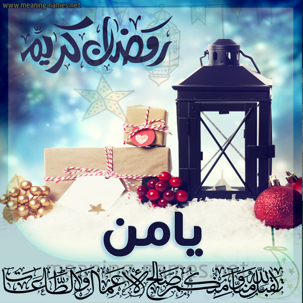 بطاقة تهنئة مع فانوس ورمضان مبارك