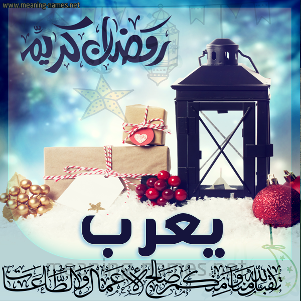 بطاقة تهنئة مع فانوس ورمضان مبارك