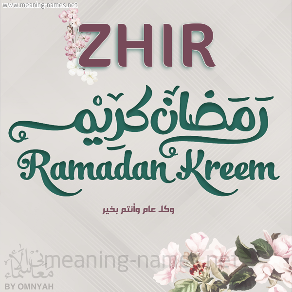 بطاقة تهنئة رمضان كريم مع وردة وكل عام وانتم بخير شهر رمضان المبارك