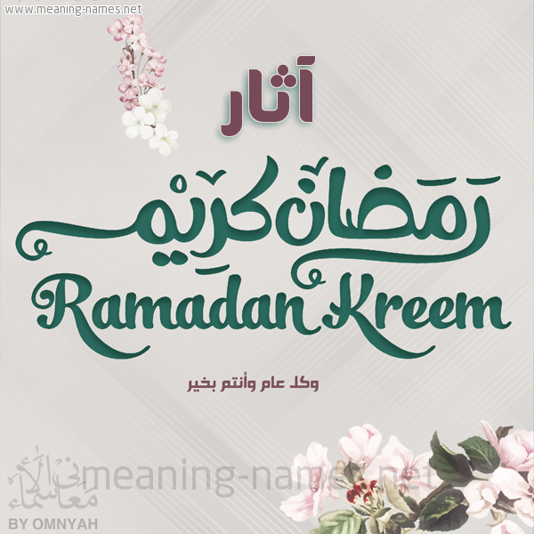 بطاقة تهنئة رمضان كريم مع وردة وكل عام وانتم بخير شهر رمضان المبارك