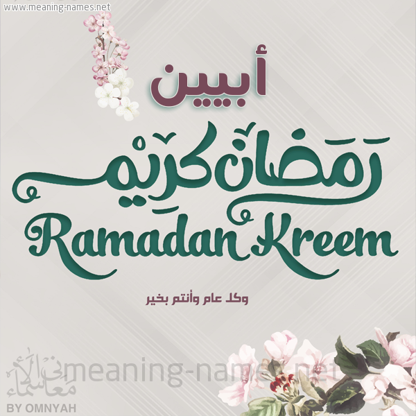 بطاقة تهنئة رمضان كريم مع وردة وكل عام وانتم بخير شهر رمضان المبارك