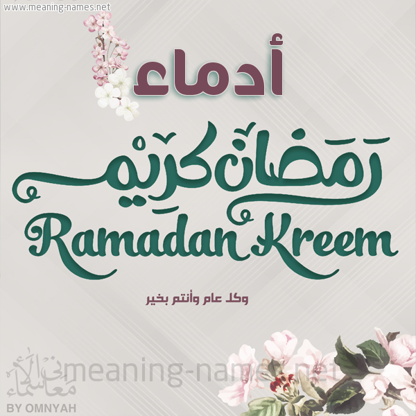 بطاقة تهنئة رمضان كريم مع وردة وكل عام وانتم بخير شهر رمضان المبارك