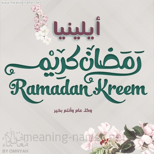 بطاقة تهنئة رمضان كريم مع وردة وكل عام وانتم بخير شهر رمضان المبارك