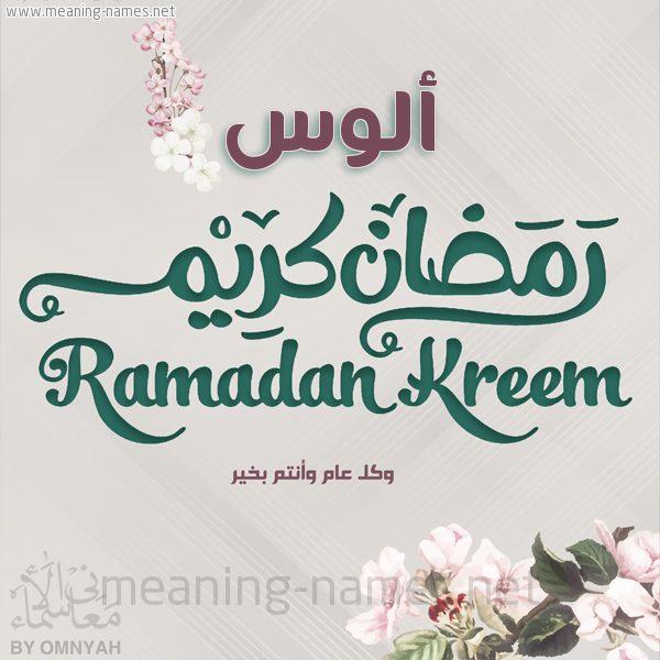بطاقة تهنئة رمضان كريم مع وردة وكل عام وانتم بخير شهر رمضان المبارك