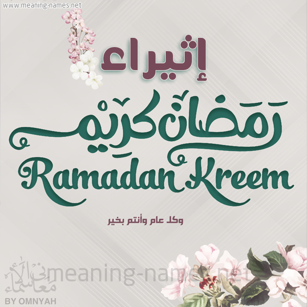 بطاقة تهنئة رمضان كريم مع وردة وكل عام وانتم بخير شهر رمضان المبارك