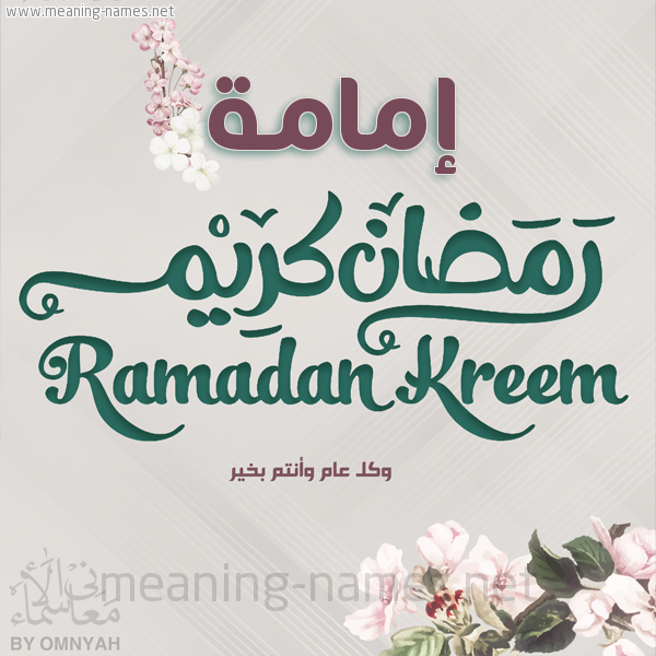 بطاقة تهنئة رمضان كريم مع وردة وكل عام وانتم بخير شهر رمضان المبارك
