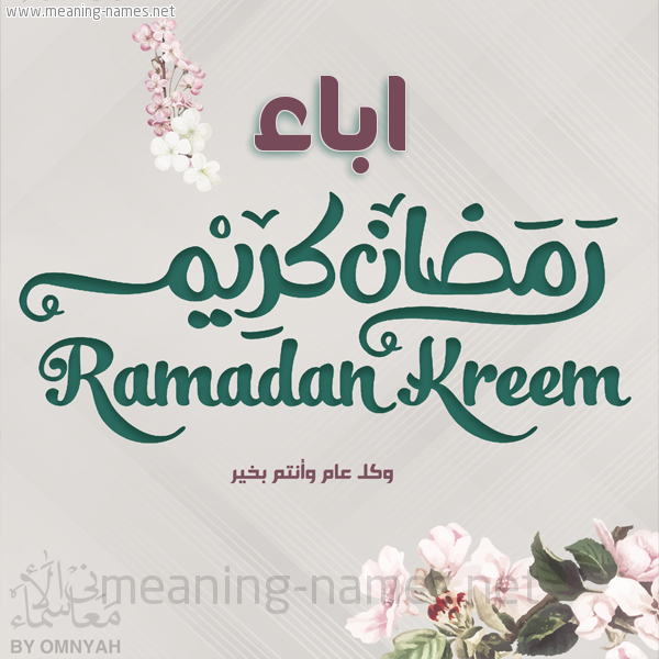بطاقة تهنئة رمضان كريم مع وردة وكل عام وانتم بخير شهر رمضان المبارك