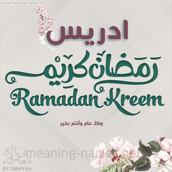بطاقة تهنئة رمضان كريم مع وردة وكل عام وانتم بخير شهر رمضان المبارك