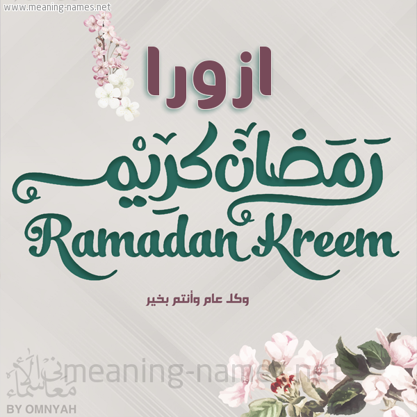 بطاقة تهنئة رمضان كريم مع وردة وكل عام وانتم بخير شهر رمضان المبارك