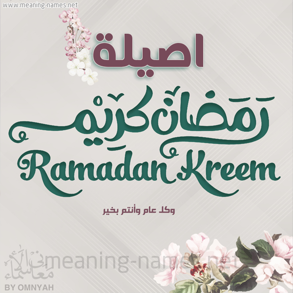 بطاقة تهنئة رمضان كريم مع وردة وكل عام وانتم بخير شهر رمضان المبارك