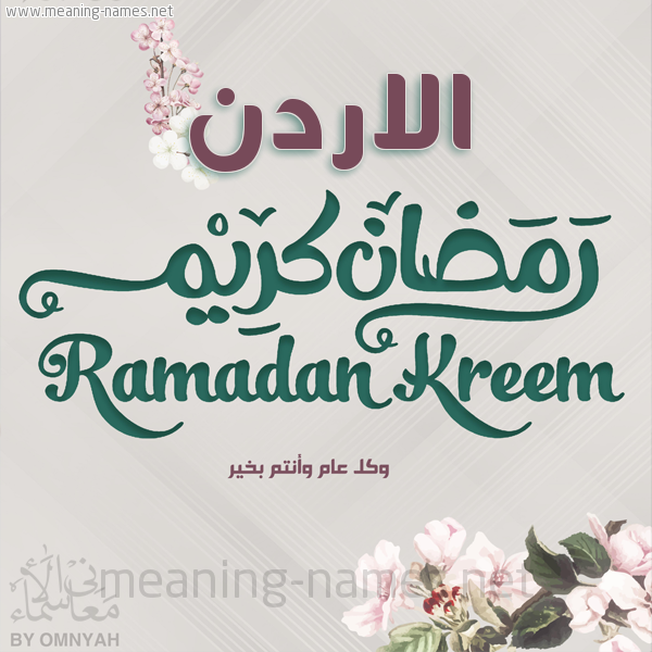 بطاقة تهنئة رمضان كريم مع وردة وكل عام وانتم بخير شهر رمضان المبارك