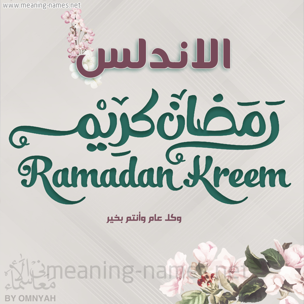 بطاقة تهنئة رمضان كريم مع وردة وكل عام وانتم بخير شهر رمضان المبارك