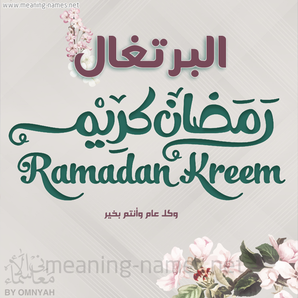 بطاقة تهنئة رمضان كريم مع وردة وكل عام وانتم بخير شهر رمضان المبارك