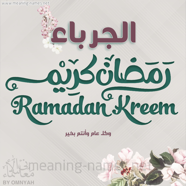 بطاقة تهنئة رمضان كريم مع وردة وكل عام وانتم بخير شهر رمضان المبارك