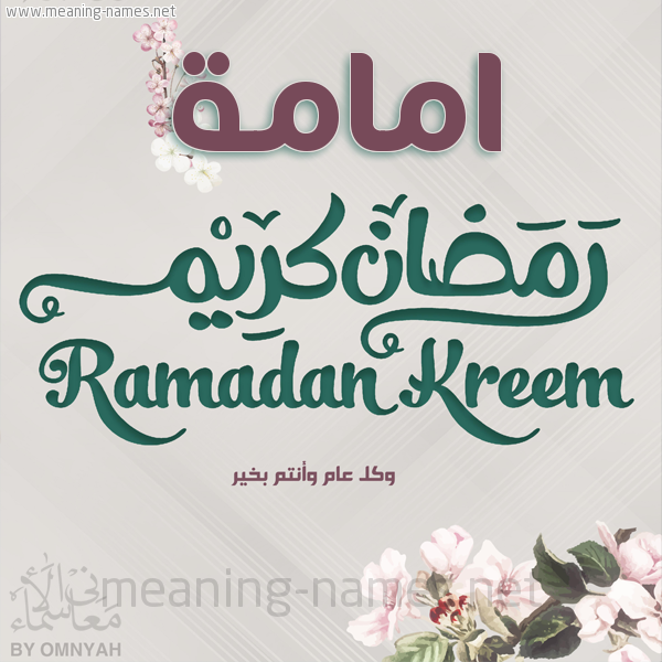 بطاقة تهنئة رمضان كريم مع وردة وكل عام وانتم بخير شهر رمضان المبارك