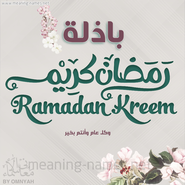 بطاقة تهنئة رمضان كريم مع وردة وكل عام وانتم بخير شهر رمضان المبارك