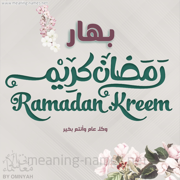 بطاقة تهنئة رمضان كريم مع وردة وكل عام وانتم بخير شهر رمضان المبارك