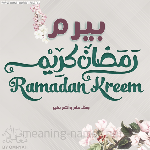 بطاقة تهنئة رمضان كريم مع وردة وكل عام وانتم بخير شهر رمضان المبارك