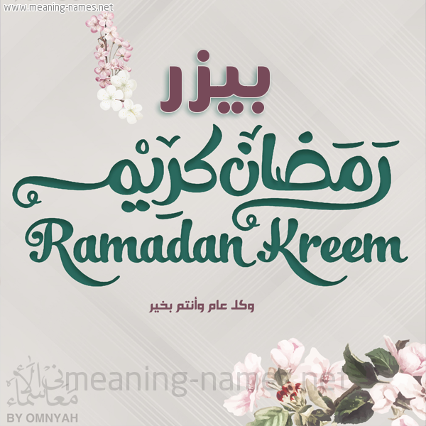 بطاقة تهنئة رمضان كريم مع وردة وكل عام وانتم بخير شهر رمضان المبارك