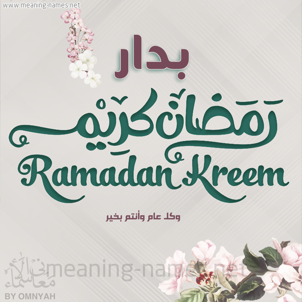 بطاقة تهنئة رمضان كريم مع وردة وكل عام وانتم بخير شهر رمضان المبارك