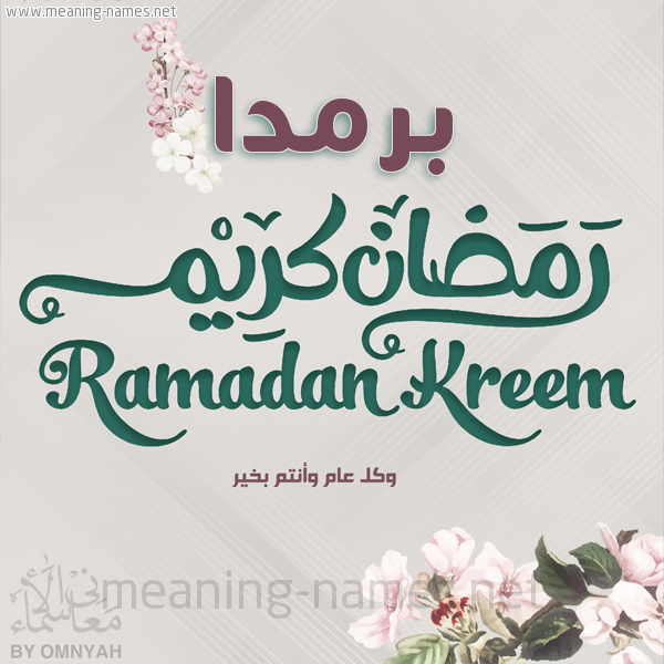 بطاقة تهنئة رمضان كريم مع وردة وكل عام وانتم بخير شهر رمضان المبارك