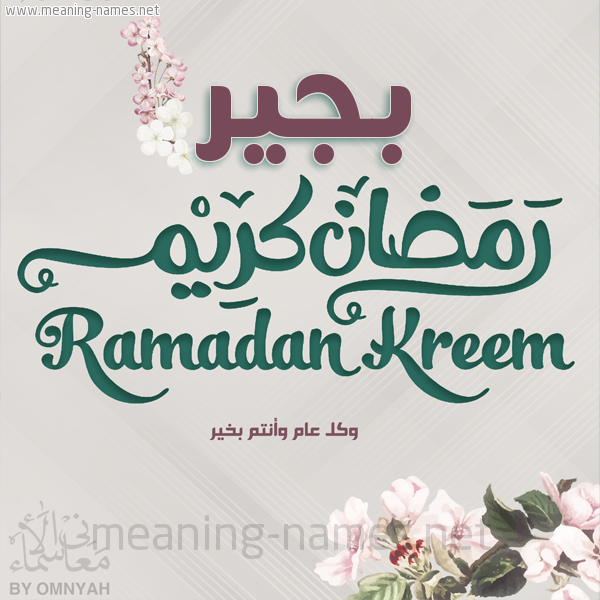 بطاقة تهنئة رمضان كريم مع وردة وكل عام وانتم بخير شهر رمضان المبارك