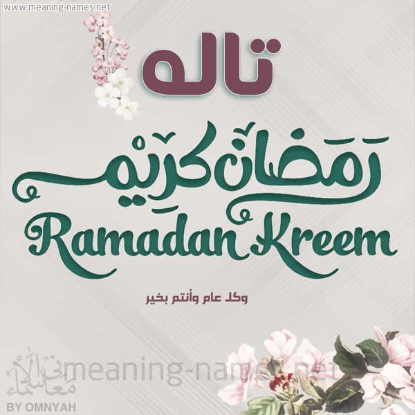بطاقة تهنئة رمضان كريم مع وردة وكل عام وانتم بخير شهر رمضان المبارك