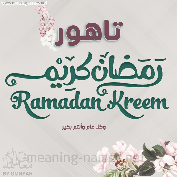 بطاقة تهنئة رمضان كريم مع وردة وكل عام وانتم بخير شهر رمضان المبارك