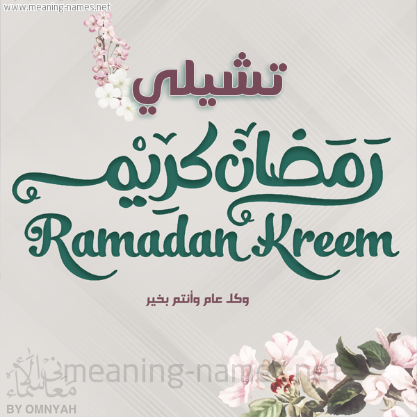 بطاقة تهنئة رمضان كريم مع وردة وكل عام وانتم بخير شهر رمضان المبارك