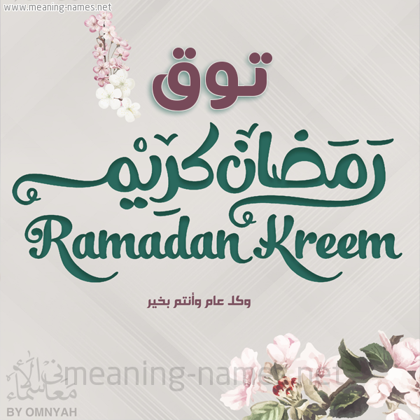 بطاقة تهنئة رمضان كريم مع وردة وكل عام وانتم بخير شهر رمضان المبارك