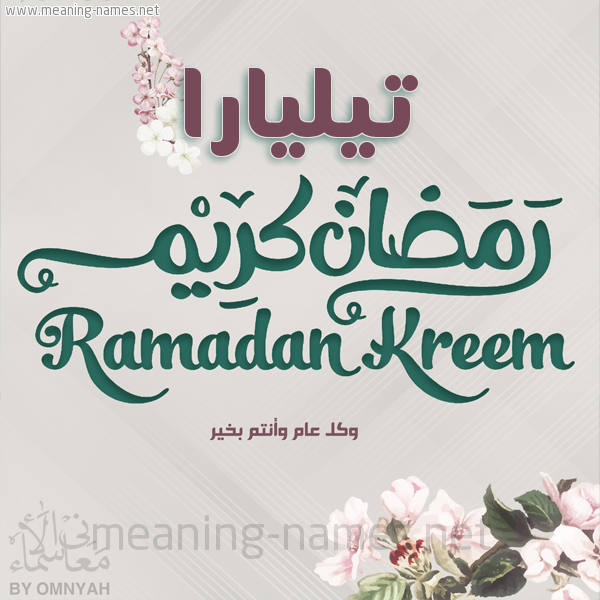 بطاقة تهنئة رمضان كريم مع وردة وكل عام وانتم بخير شهر رمضان المبارك