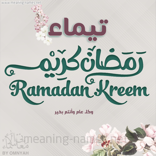 بطاقة تهنئة رمضان كريم مع وردة وكل عام وانتم بخير شهر رمضان المبارك
