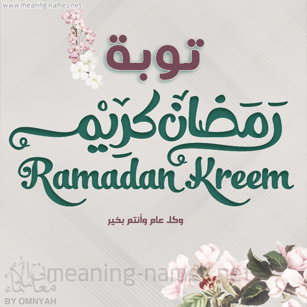 بطاقة تهنئة رمضان كريم مع وردة وكل عام وانتم بخير شهر رمضان المبارك