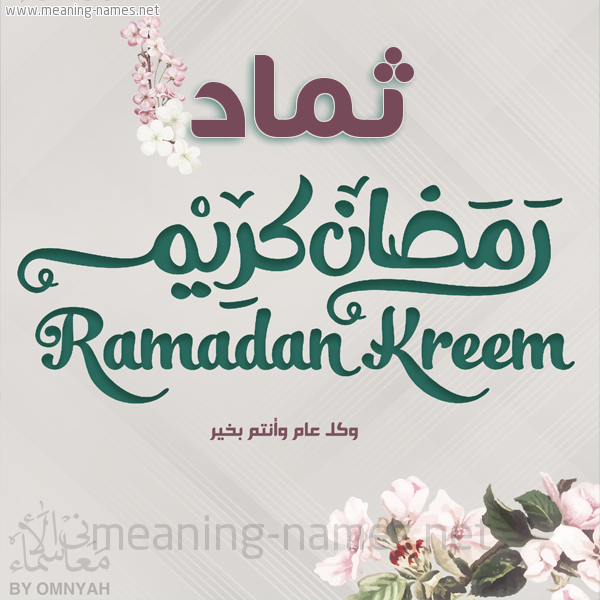 بطاقة تهنئة رمضان كريم مع وردة وكل عام وانتم بخير شهر رمضان المبارك
